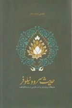حدیث سرو و نیلوفر