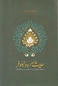 حدیث سرو و نیلوفر