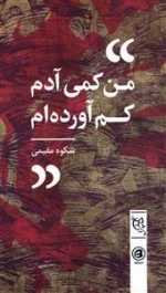 من کمی آدم کم آورده ام