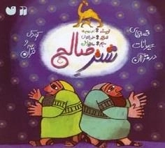 قصه های حیوانات در قرآن - شتر صالح