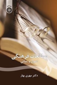 مطالعات فرهنگی : اصول و مبانی