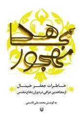 مجاهد مهجور - خاطرات جعفر خیتال از مجاهدین عراقی رد دوران دفاع مقدس