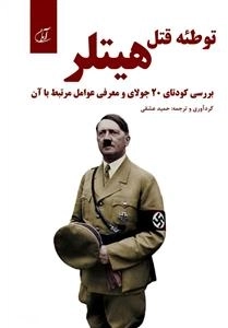 توطئه قتل هیتلر: بررسی کودتای 20 جولای و معرفی عوامل مرتبط با آن