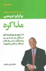 کتاب های موفقیت (مذاکره:فنون و روش های مذاکره صحیح و کارآمد را در مقاطع مختلف زندگی بیاموزید)