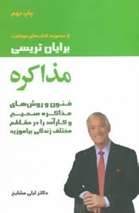 کتاب های موفقیت (مذاکره:فنون و روش های مذاکره صحیح و کارآمد را در مقاطع مختلف زندگی بیاموزید)