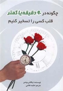 چگونه در 90 دقیقه یا کمتر قلب کسی را تسخیر کنیم