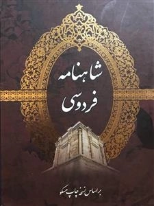 شاهنامه فردوسی - 2جلدی