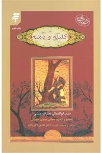 کلیله و دمنه - انشای ابوالمعالی نصرالله منشی