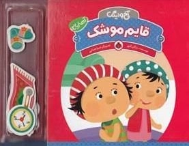 آخ و دینگ: قایم موشک