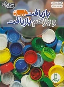 سبز اندیشی: بازیافت و باز هم بازیافت