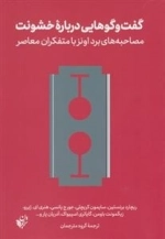 گفت و گوهایی درباره ی خشونت - مصاحبه های برد اونز با متفکران معاصر