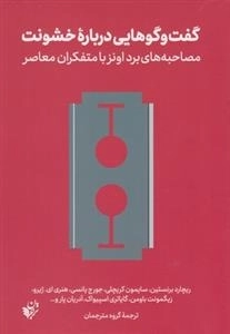گفت و گوهایی درباره ی خشونت - مصاحبه های برد اونز با متفکران معاصر