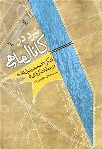 نبرد در کانال ماهی