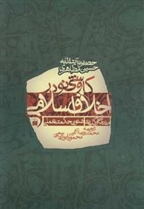 کاوشی نو در اخلاق اسلامی