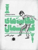 حکایت های کمال 2: حوض کاشی
