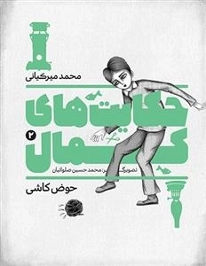 حکایت های کمال 2: حوض کاشی