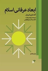 ابعاد عرفانی اسلام