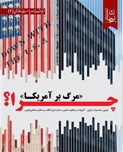 چرا مرگ بر آمریکا