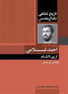 روایت ناتمام احمد غلامی - از ری تا شام