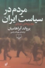 مردم در سیاست ایران پنج پژوهش موردی