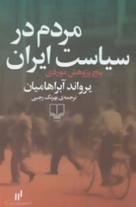 مردم در سیاست ایران پنج پژوهش موردی