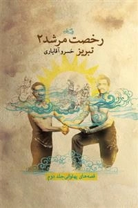 رخصت مرشد 2: تبریز