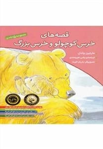 قصه های خرس کوچولو و خرس بزرگ - مجموعه 5 جلدی