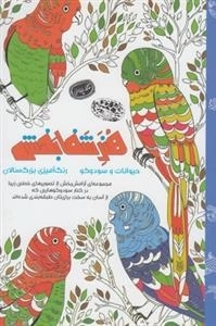 رنگ آمیزی بزرگسالان: هنر شفابخش - حیوانات