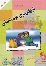 بازی برای تقویت احساس