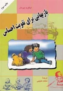بازی برای تقویت احساس