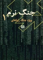 جنگ نرم دوره