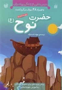 درس هایی از زندگی پیامبران به همراه 48سوال سرگرم کننده -حضرت نوح(ع)