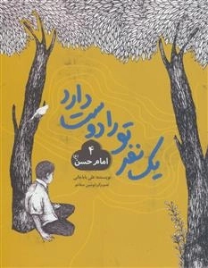 یک نفر تو را دوست دارد 4 : امام حسن (ع)