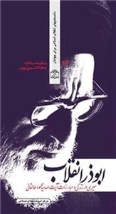 دانستنیهای انقلاب اسلامی برای جوانان 98: ابوذر انقلاب - سیری در زندگی و مبارزات آیت‌الله سیدمحمود طالقانی (نایاب)