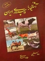 آشنایی با دامپروری ایران
