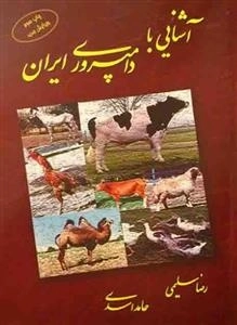 آشنایی با دامپروری ایران