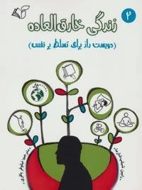 زندگی خارق العاده 2: دویست راز برای تسلط بر نفس