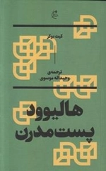 هالیوود پست مدرن