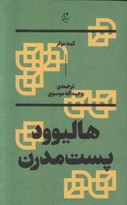 هالیوود پست مدرن