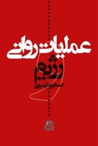 عملیات روانی و رژیم صهیونیستی