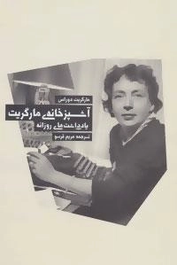 آشپزخانه ی مارگریت :یادداشت های روزانه