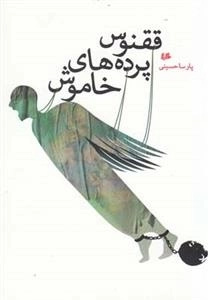 ققنوس پرده های خاموش
