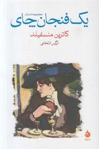 یک فنجان چای