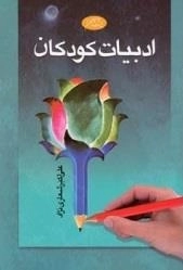 ادبیات کودکان