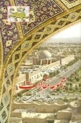 مجموعه مقالات کنگره جهانی بزرگداشت اصفهان