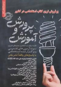 نمونه آزمون های تضمینی و برگزار شده استخدامی آموزش و پرورش