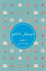دوستش داشتم