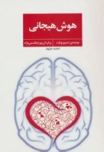هوش هیجانی