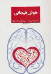 هوش هیجانی