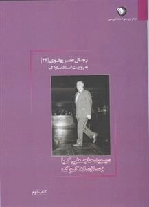 رجال عصر پهلوی 32 - به روایت اسناد ساواک - سپهبد حاجعلی کیا و سازمان کوک
